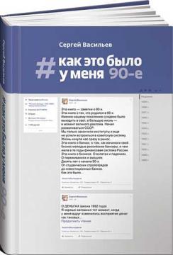Як це було у мене: 90-е