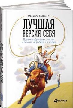 Краща версія себе. Правила набуття щастя і сенсу на роботі і в житті