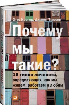 Чому ми такі? 16 типів особистості, визначальних, як ми живемо, працюємо і любимо