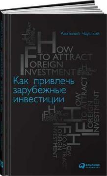 Як залучити зарубіжні інвестиції