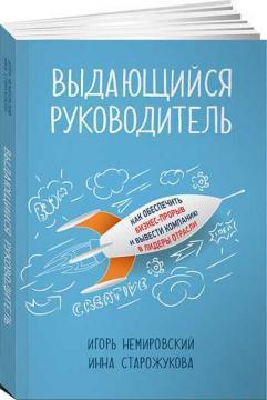 Видатний керівник. Як забезпечити бізнес прорив і вивести компанію в лідери галузі