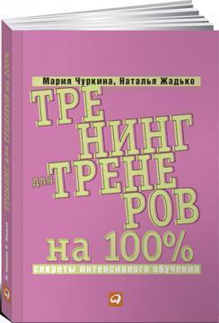 Тренінг для тренерів на 100%. Секрети інтенсивного навчання