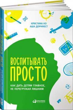 Виховувати просто. Як дати дітям головне, не перевантажуючи зайвим