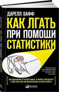 Як брехати за допомогою статистики