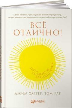 Все відмінно! Пять елементів благополуччя