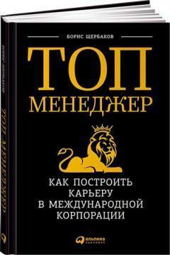 Топ менеджер. Як побудувати карєру в міжнародній корпорації
