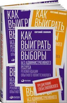 Як виграти вибори без адміністративного ресурсу. Рекомендації досвідченого політтехнолога