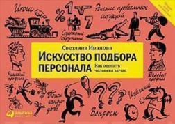 Мистецтво підбору персоналу. Як оцінити людину за годину (альбомна версія)