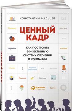 Цінний кадр. Як побудувати ефективну систему навчання в компанії