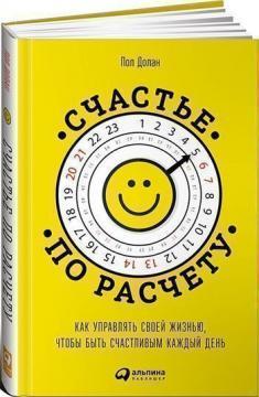 Щастя за розрахунком: Як управляти своїм життям, щоб бути щасливим кожен день (тверда обкладинка)