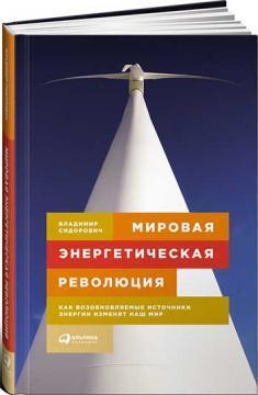 Світова енергетична революція. Як поновлювані джерела енергії змінять наш світ