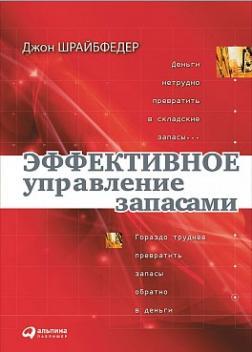Ефективне управління запасами