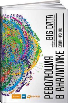Революція в аналітиці. Як в епоху Big Data поліпшити ваш бізнес за допомогою операційної аналітики