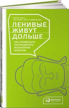 Ледачі живуть довше. Як правильно розподіляти життєву енергію