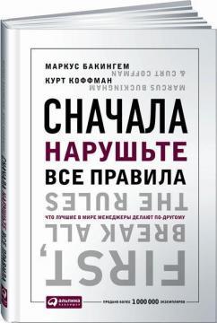 Спочатку нарушьте все правила! Що кращі в світі менеджери роблять по-іншому?