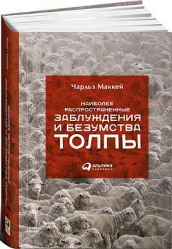 Найбільш поширені помилки і божевілля натовпу