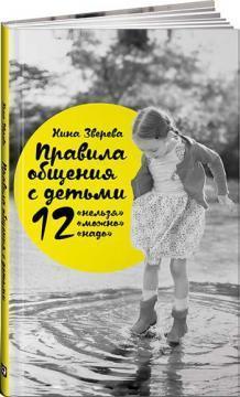 Правила спілкування з дітьми: 'не можна', 12 'можна', 12 'треба'