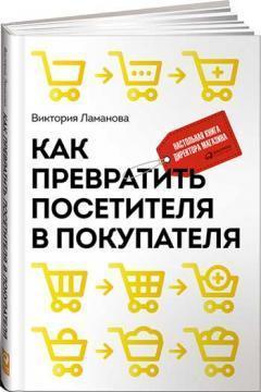 Як перетворити відвідувача в покупця. Настільна книга директора магазину