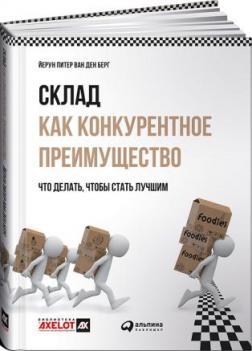 Склад як конкурентна перевага. 