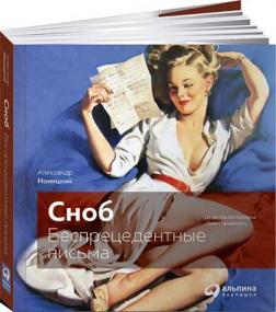 Сноб: Безпрецедентні листи