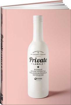 Private labels. Нові конкуренти традиційних брендів