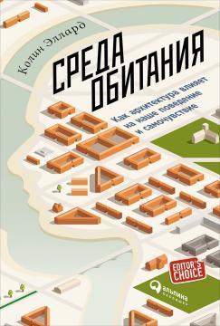 Середовище проживання. Як архітектура впливає на наші поведінку і самопочуття