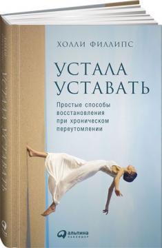 Втомилася втомлюватися. Прості способи поновлення при хронічному перевтомі