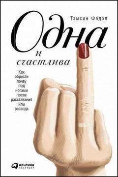 Одна і щаслива. Як набути грунту під ногами після розлучення