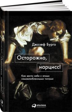Обережно, нарцис! Як вести себе з цими самозакоханими типами