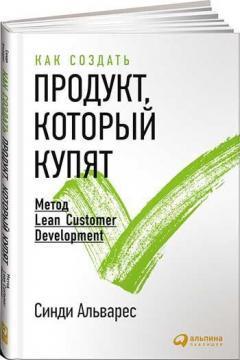 Як створити продукт, який куплять. Метод Lean Customer Development