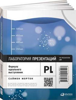 Лабораторія презентацій. Формула ідеального виступу