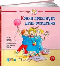 Конні святкує день народження