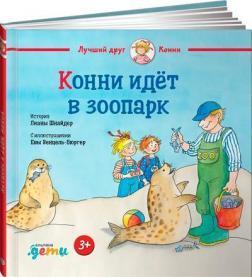 Конні йде в зоопарк