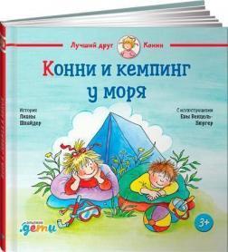 Конні і кемпінг у моря