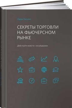 Секрети торгівлі на фючерсному ринку. Дійте разом з інсайдерами