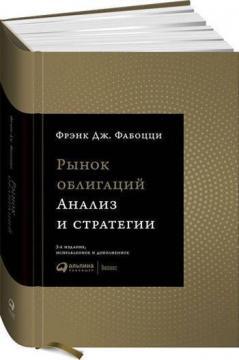Ринок облігацій. Аналіз і стратегії