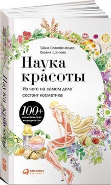 Наука краси. З чого насправді складається косметика