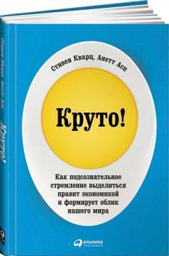 Круто! Як підсвідоме прагнення виділитися править економікою і формує обличчя нашого світу