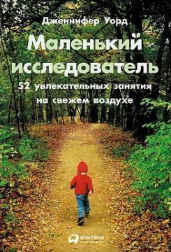 Маленький дослідник. 52 захоплюючих заняття на свіжому повітрі