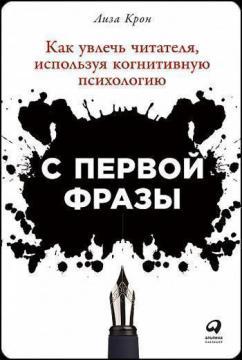 З першої фрази. Як захопити читача, використовуючи когнітивну психологію