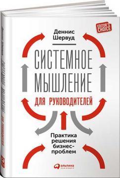 Системне мислення для керівників. Практика вирішення бізнес-проблем