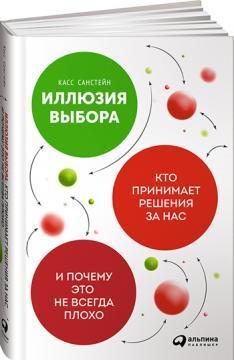 Ілюзія вибору. Хто приймає рішення за нас і чому це не завжди погано