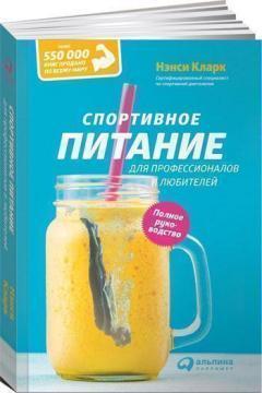 Спортивне харчування для професіоналів і любителів. Повне керівництво