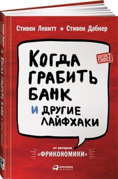 Коли грабувати банк і інші Лайфхак (від авторів «Фрікономіка»)