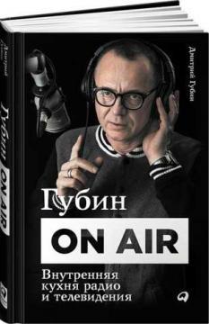 Губін ON AIR. Внутрішня кухня радіо і телебачення