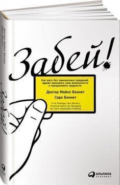 Забий! Як жити без завищених очікувань, тверезо оцінювати свої можливості і долати труднощі 