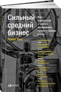 Сильний середній бізнес. Як впоратися з сімома основними перешкодами зростання