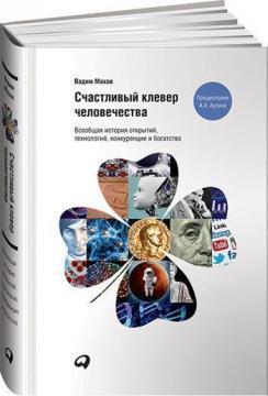Щаслива конюшина людства. Загальна історія відкриттів, технологій, конкуренції і багатства