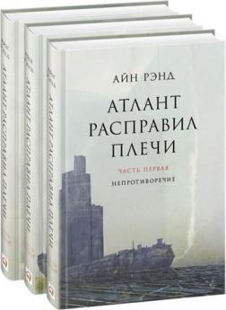 Атлант розправив плечі (Комплект з 3 книг)
