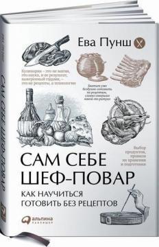 Сам собі шеф-кухар. Як навчитися готувати без рецептів